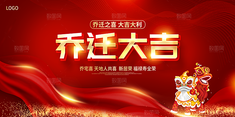 红色乔迁之喜模板
