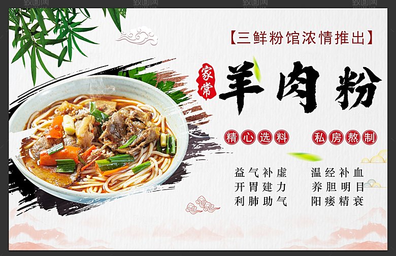羊肉粉海报PSD模板