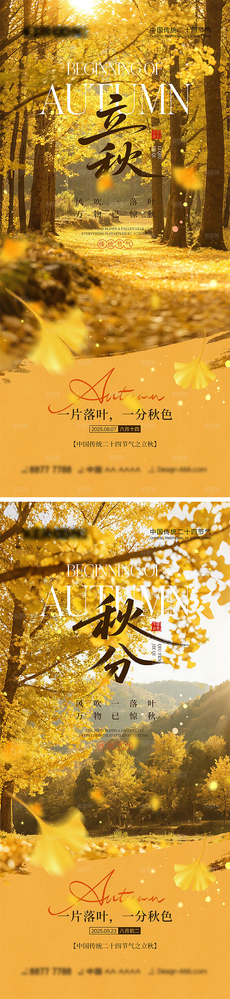 立秋秋分节气海报