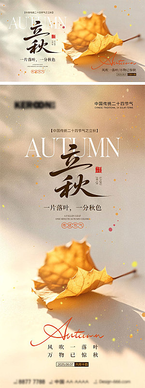 立秋节气宣传海报