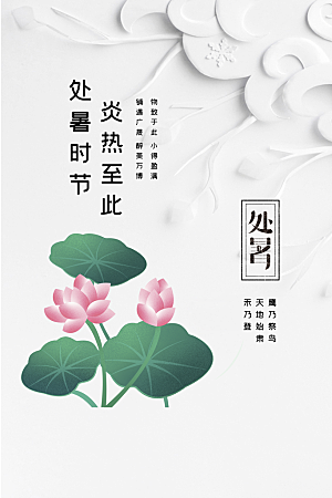 处暑节气传统活动海报