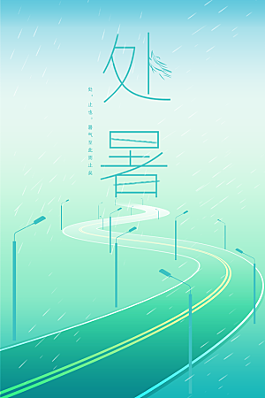 处暑节气传统活动海报
