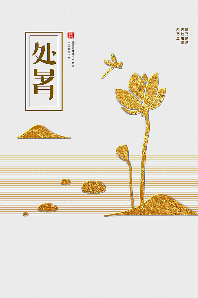 处暑节气传统活动海报
