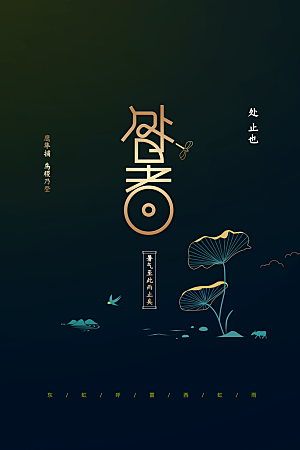 处暑节气传统活动海报