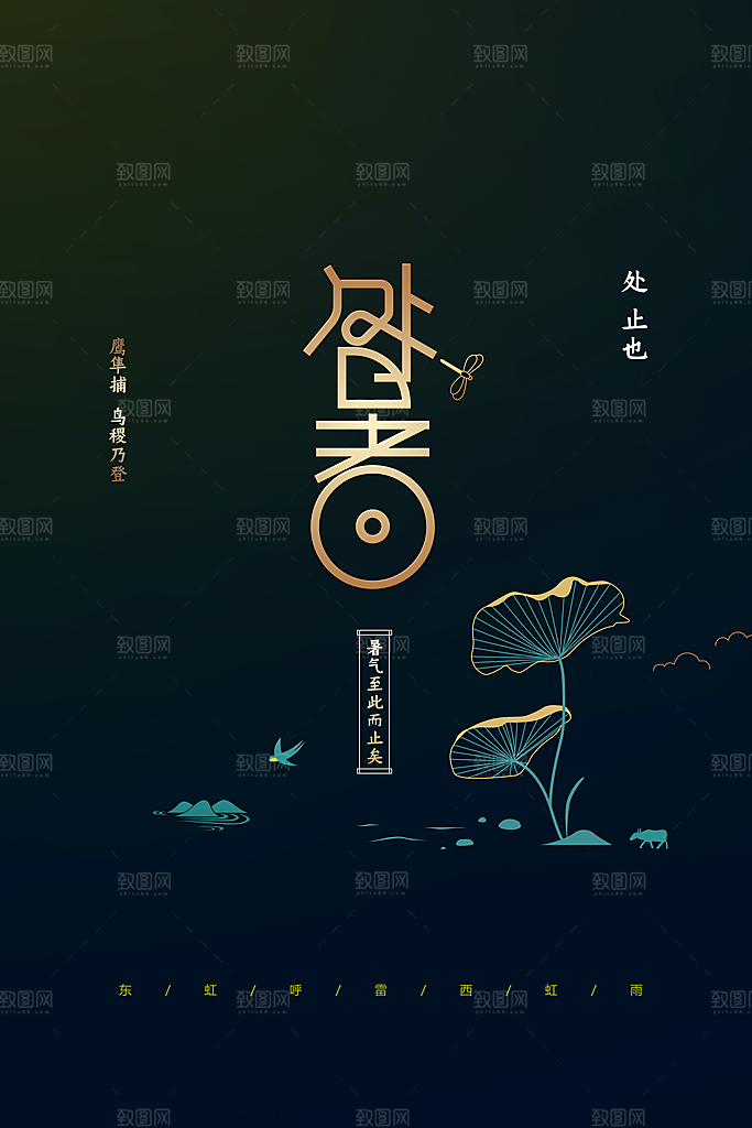 处暑节气传统活动海报