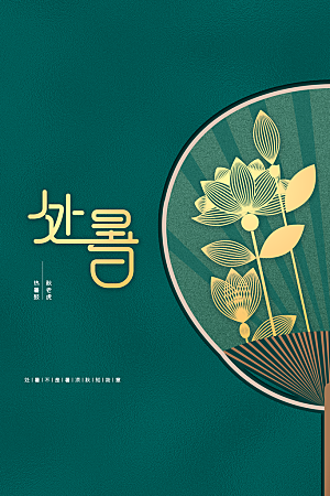 处暑节气传统活动海报