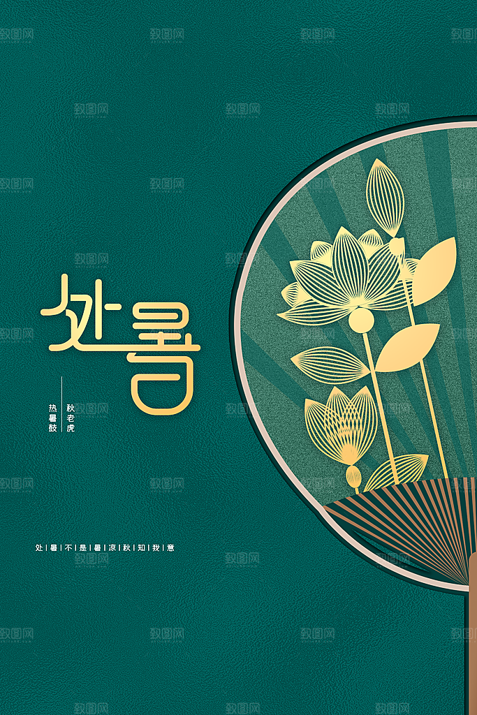 处暑节气传统活动海报