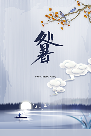 处暑节气传统活动海报