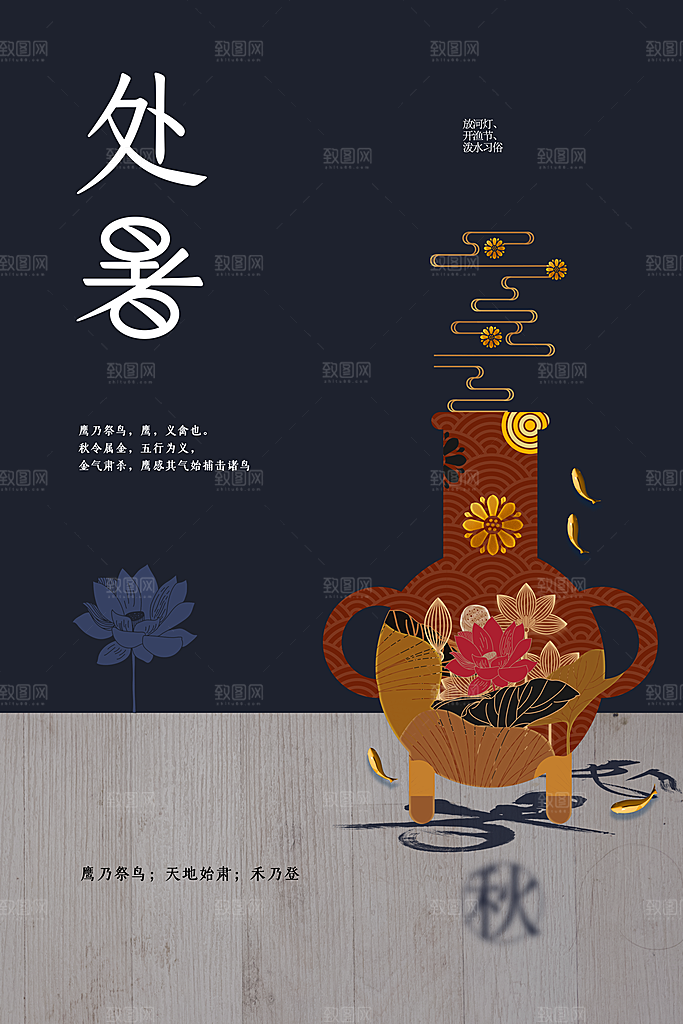 处暑节气传统活动海报
