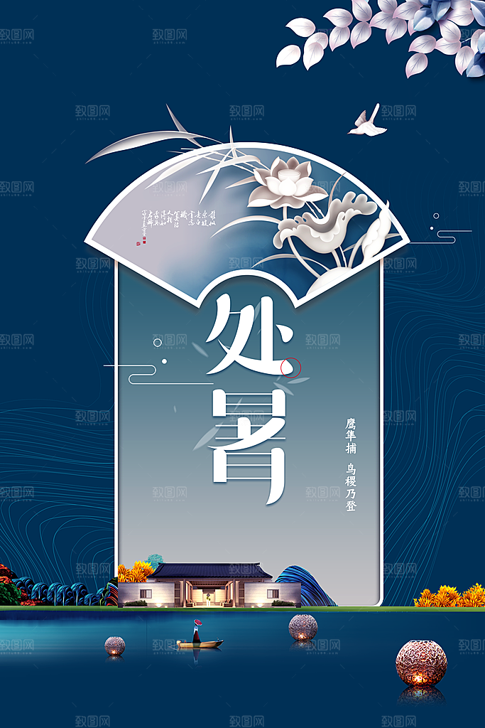 处暑节气传统活动海报