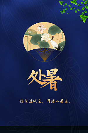 处暑节气传统活动海报