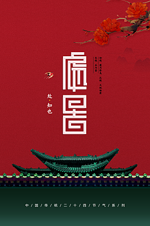 处暑节气传统活动海报