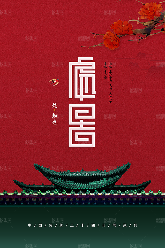 处暑节气传统活动海报