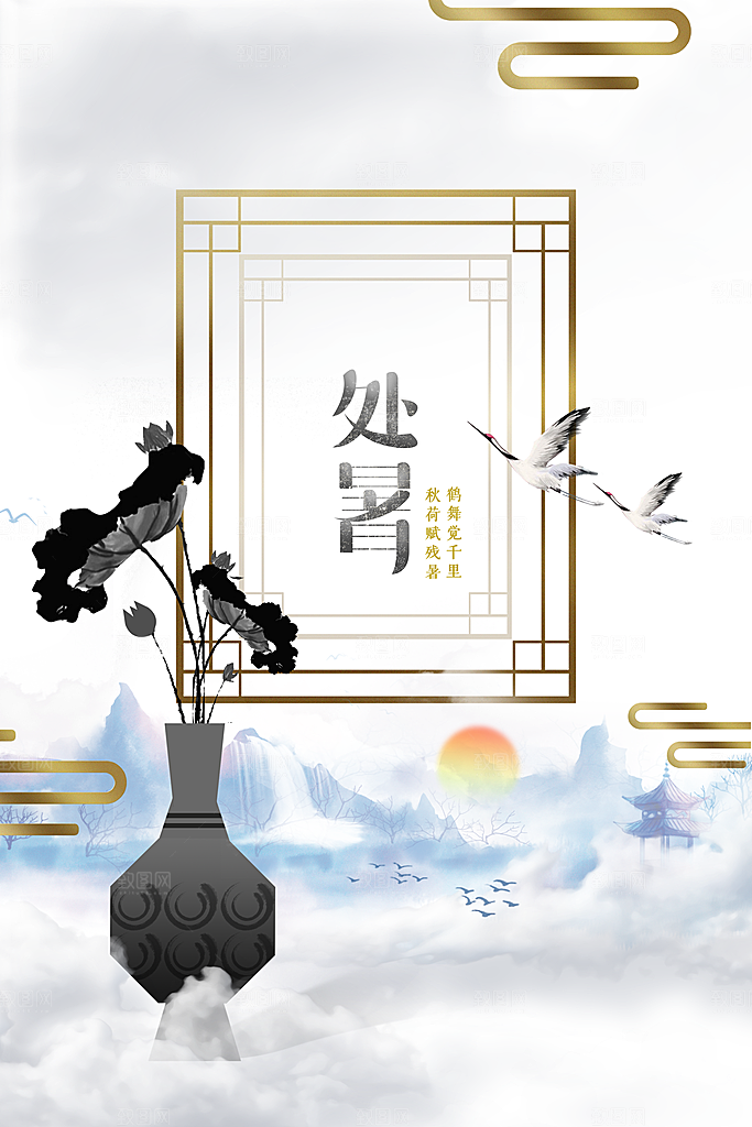 处暑节气传统活动海报