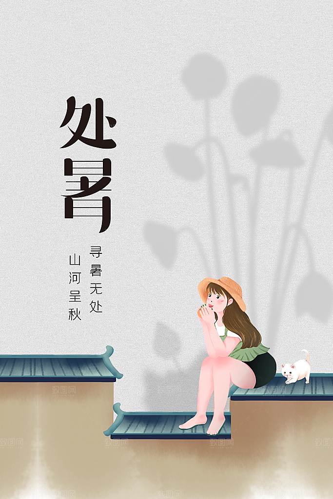 处暑节气传统活动海报