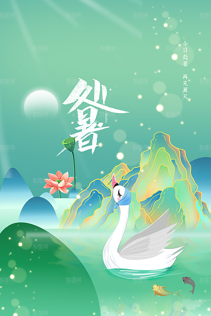 处暑节气传统活动海报