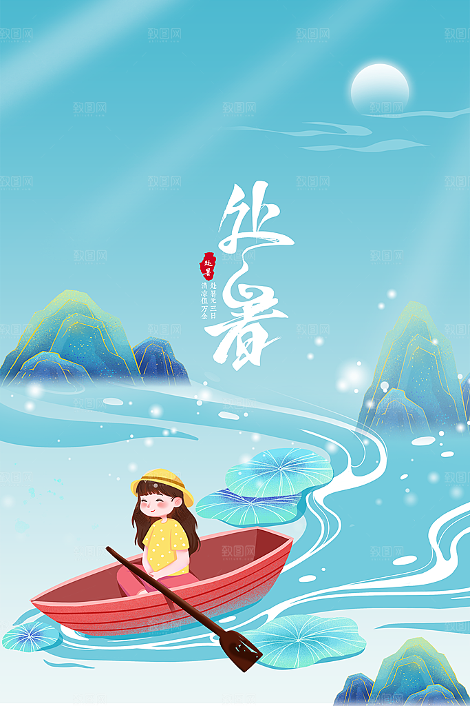处暑节气传统活动海报