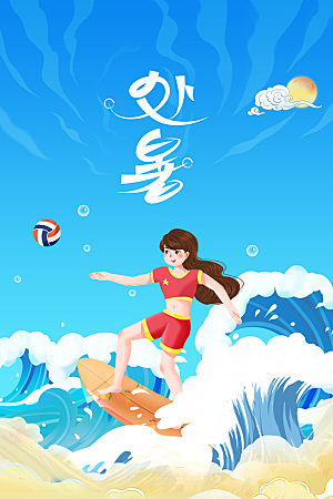 处暑节气传统活动海报