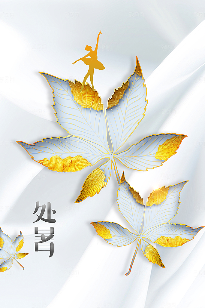 处暑节气传统活动海报