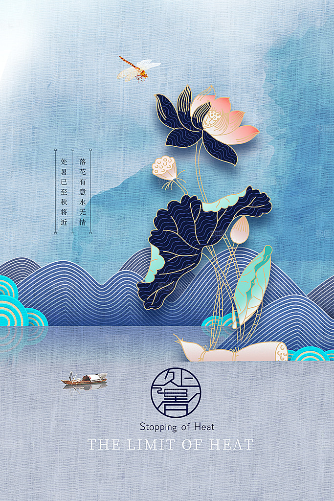 处暑节气传统活动海报
