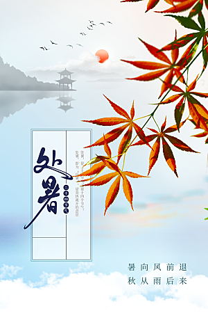 处暑节气传统活动海报