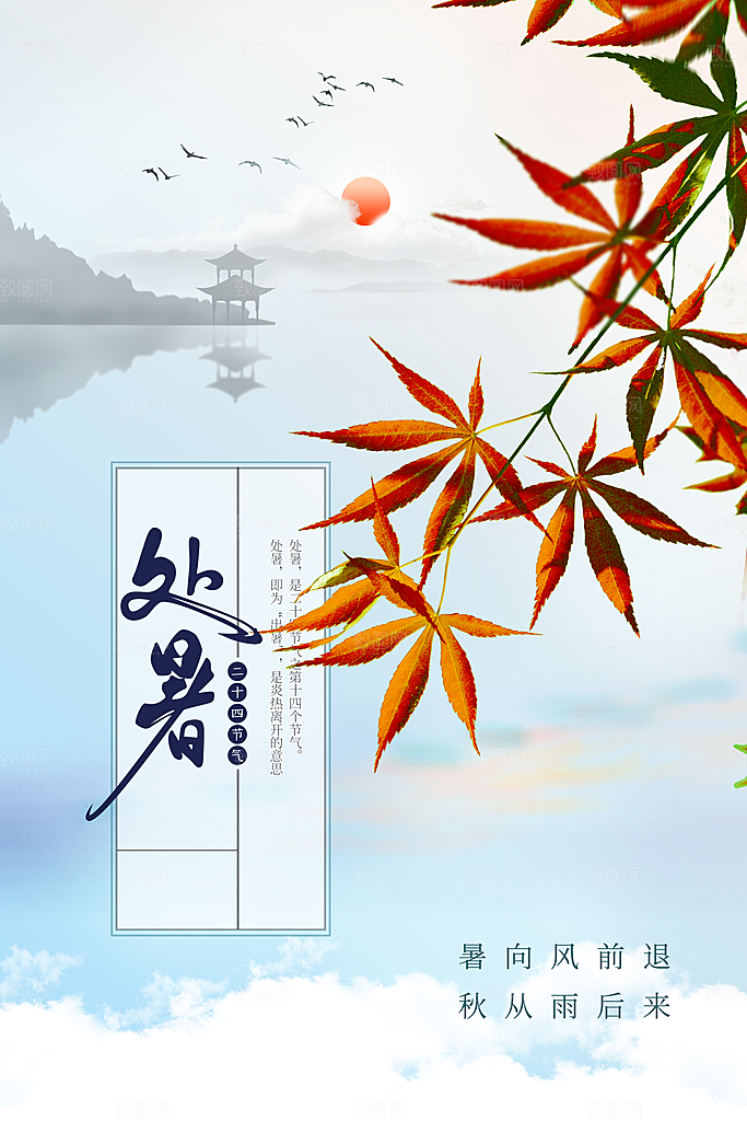 处暑节气传统活动海报