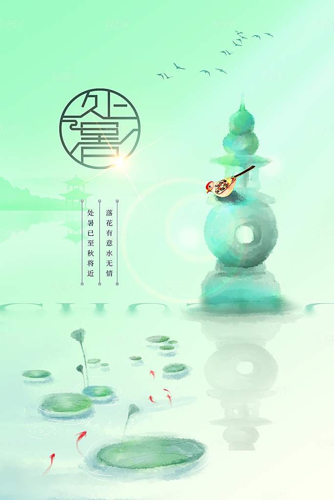处暑节气传统活动海报