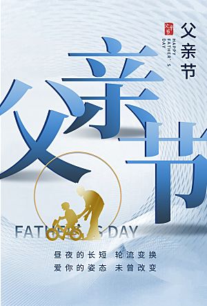简约大气父亲节节日宣传海报