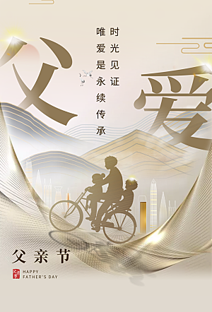 简约大气父亲节节日宣传海报
