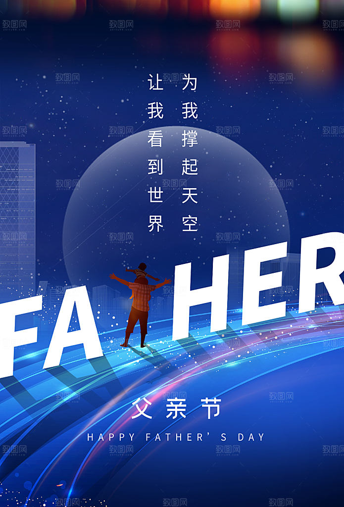 简约大气父亲节节日宣传海报
