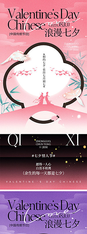 七夕情人节宣传海报