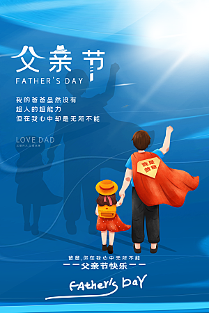 简约大气父亲节节日宣传海报