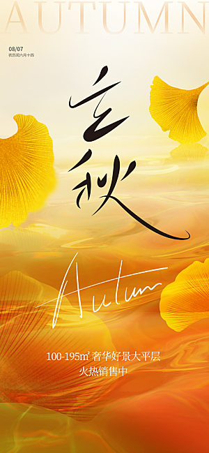 黄色简约立秋海报