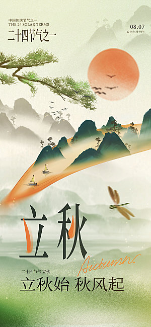 绿色古风立秋海报