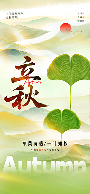 绿色简约立秋海报