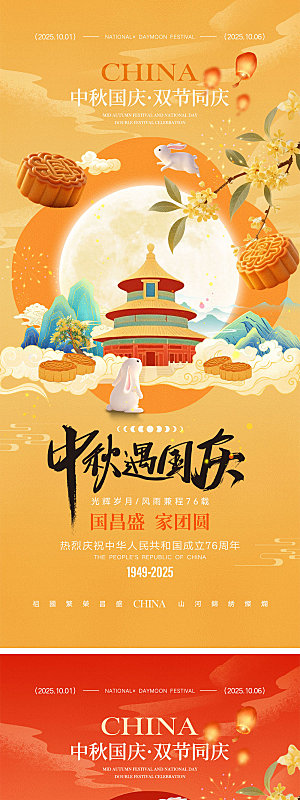 国庆节中秋节宣传海报