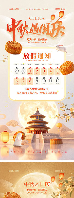 国庆节中秋节宣传海报