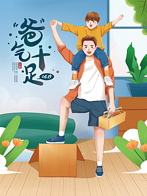 简约大气父亲节节日宣传海报
