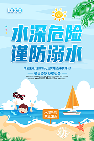 预防溺水海报设计