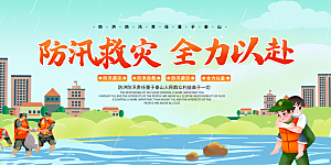防洪防汛展板设计