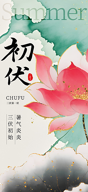 中国风夏天初伏海报