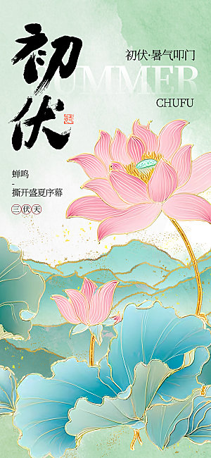 中国风夏天初伏海报