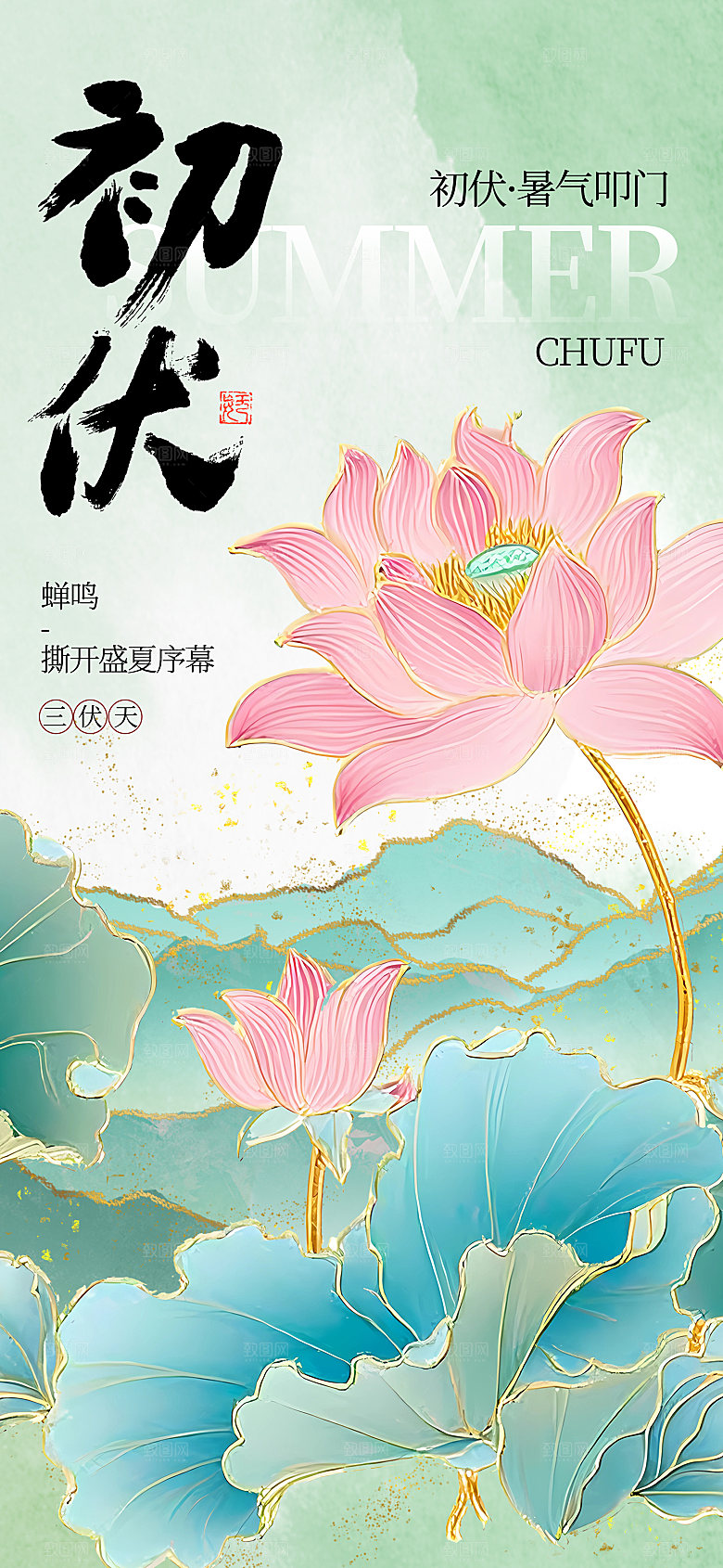 中国风夏天初伏海报