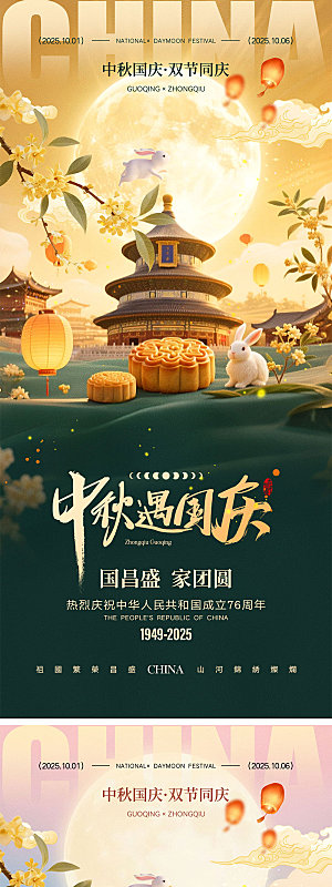 国庆节中秋节宣传海报