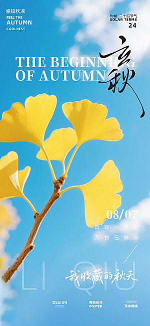 立秋地产节气海报