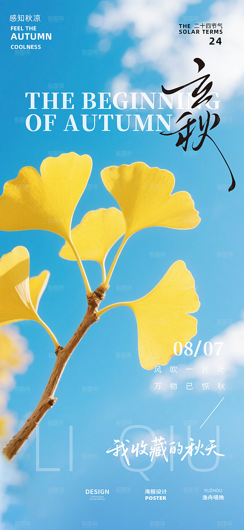 立秋地产节气海报