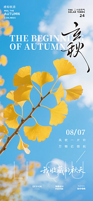立秋地产节气海报