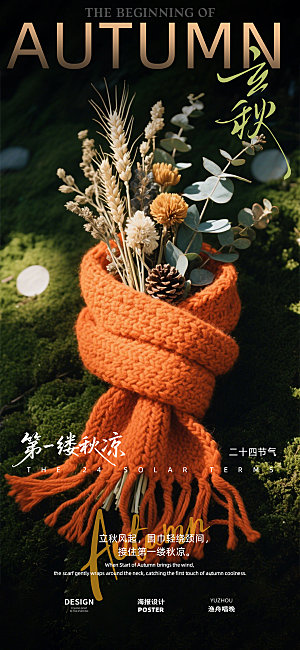 立秋地产节气海报