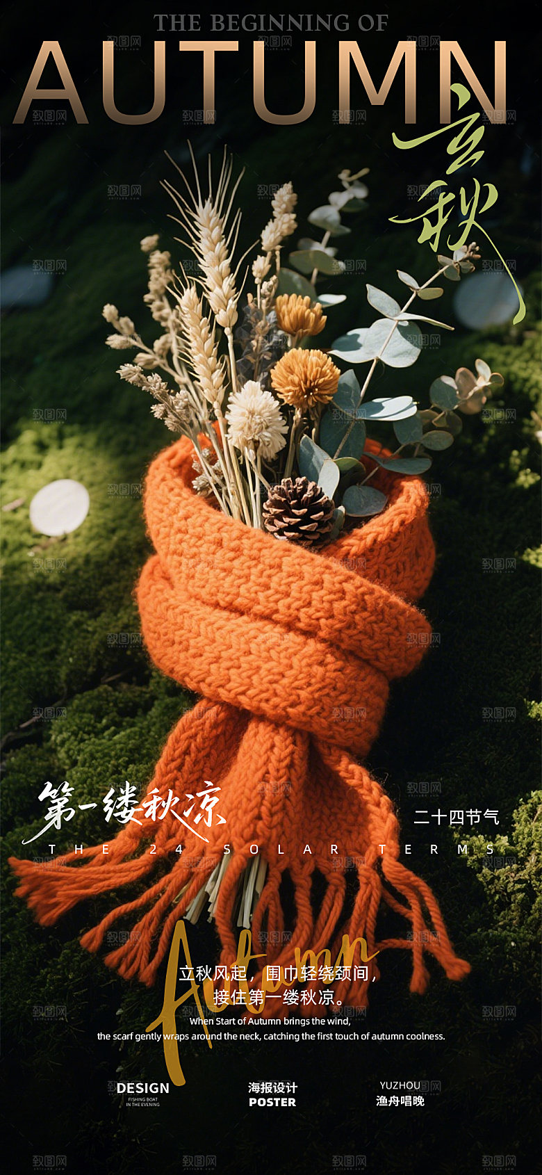 立秋地产节气海报