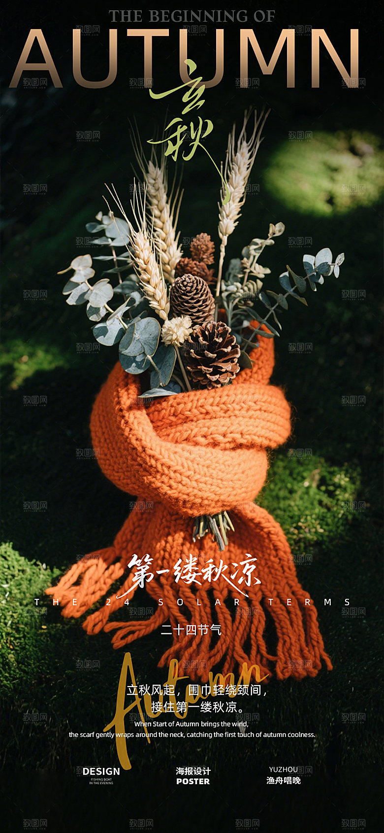 立秋地产节气海报
